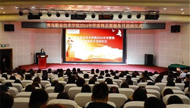 学雷锋、当先锋，争做文明实践行动者——青岛职业技术学院举行2024年学雷锋志愿服务月启动仪式