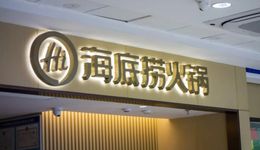 海底捞可以守成，颐海国际们必须创业