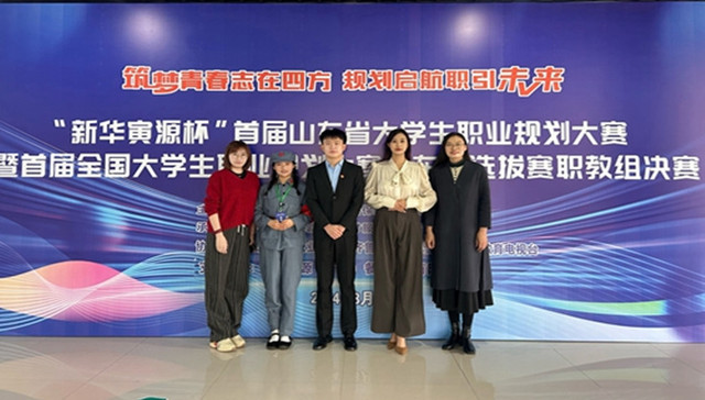 青岛职业技术学院在首届山东省大学生职业规划大赛职教组决赛中荣获一金两银