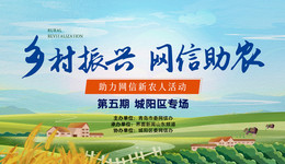 山海情三十载！相聚城阳：“助力网信新农人活动”第五期报名开启
