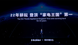 全球创牌、全面第一，海尔智家AWE展示创世界一流企业的新成果