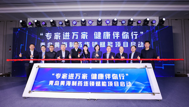 筑强慢病管理，助力健康中国 | 黄海制药“专家进万家，健康伴你行”项目启动仪式在青岛举行
