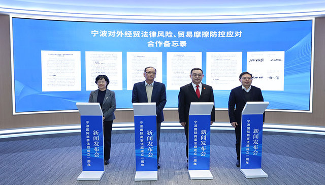 成立一周年，宁波国际商事法庭交出满意答卷