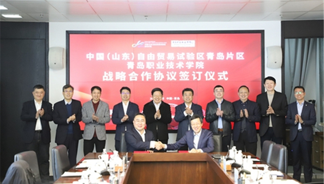 青岛职业技术学院与中国（山东）自由贸易试验区青岛片区签署战略合作协议