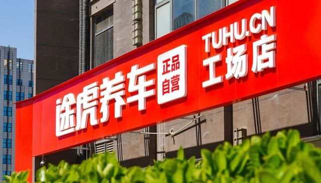 汽后市场,途虎,汽车保养