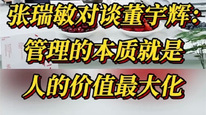 张瑞敏对谈董宇辉：管理的本质就是人的价值最大化！