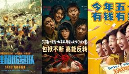 五一档提前满员