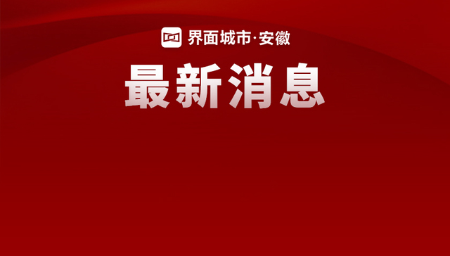 批复同意，合肥将再添一家上市公司