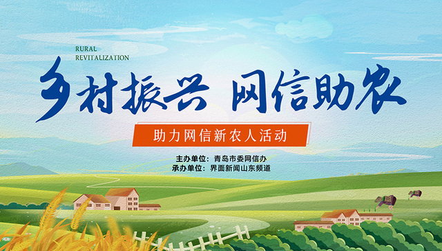 释放电商强磁场效应，与“助力网信新农人活动”相约即墨