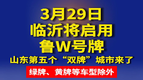 3月29日临沂将启用鲁W号牌