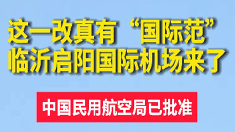 临沂启阳机场更名为临沂启阳国际机场