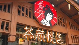 半年三传IPO，茶颜悦色能跳出“舒适圈”实现弯道超车吗？