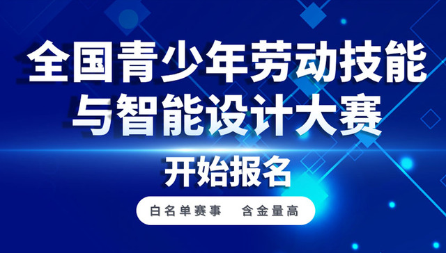2023-2024学年全国青少年劳动技能与智能设计大赛报名正式开启