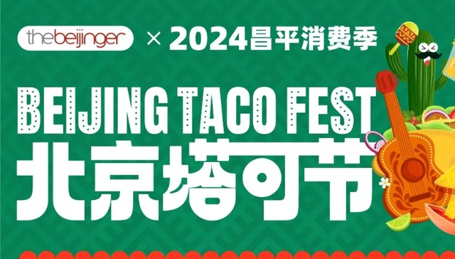 活动 | 北京塔可节4月20-21日重磅归来！早鸟开售，预订开吃！