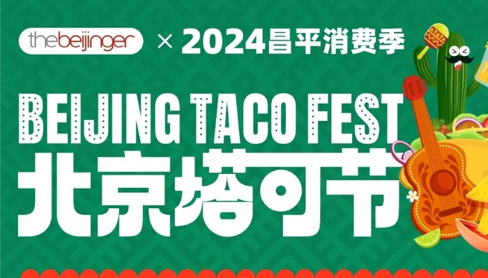 活动 | 北京塔可节4月20-21日重磅归来！早鸟开售，预订开吃！