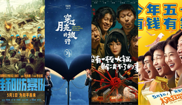 清明档超8.4亿，五一档能否再造惊喜冲击20亿？