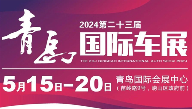 新车扎堆！政策减免！2024青岛春季国际车展5月15日崂山开幕