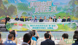 徽州之美焕新绽放！海尔专卖店科技助农点亮美好生活