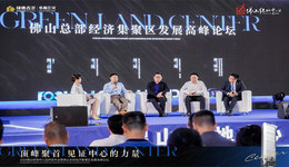 万亿佛山“机遇之城 | 2024佛山绿地中心品牌发布会
暨佛山总部经济集聚区发展高峰论坛，圆满举办