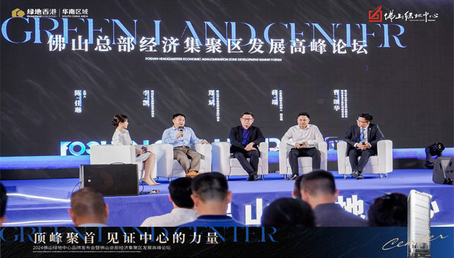 万亿佛山“机遇之城 | 2024佛山绿地中心品牌发布会
暨佛山总部经济集聚区发展高峰论坛，圆满举办
