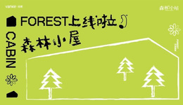 森林小屋上线！万科综合住区美好邻里“兴”探索