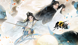 网易“射雕”，弯弓不响