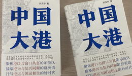 中国大港——世界一流强港的蝶变之路