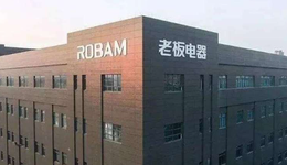 老板电器降速，全面进入个位数时代