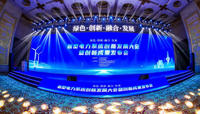 “绿色创新融合发展” 新型电力系统创新发展大会暨创新成果发布会在济隆重召开