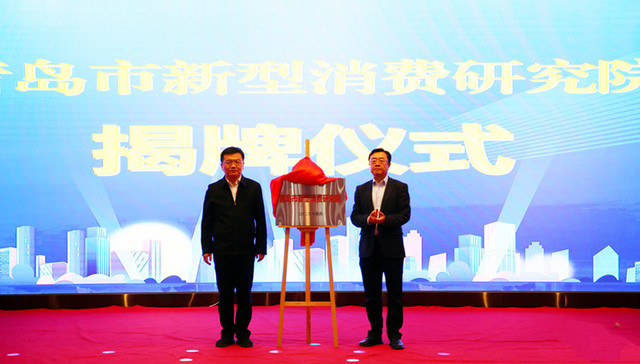 青岛市新型消费研究院成立