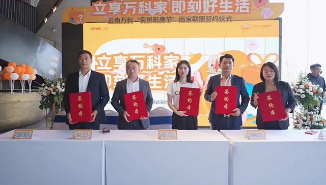 云南万科联盟品牌商家，开启“交房即入住”的安家新时代