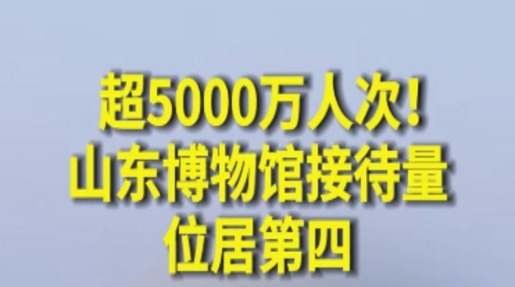 山东博物馆接待量位居全国第四|界面•视频