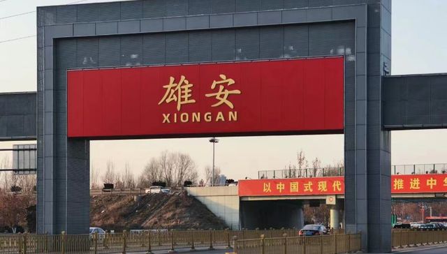 河北：服务高标准高质量建设雄安新区10条举措