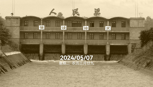 历史上的今天 | 人民渠一期工程正式通水71周年