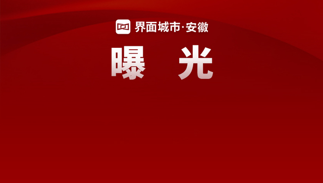 安徽两家医药企业被评为“严重”失信