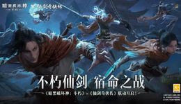 暗黑×仙剑，中西结合效果如何？