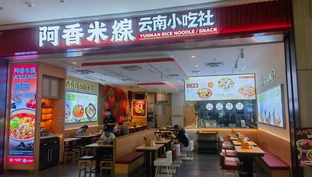 餐饮业,阿香米线