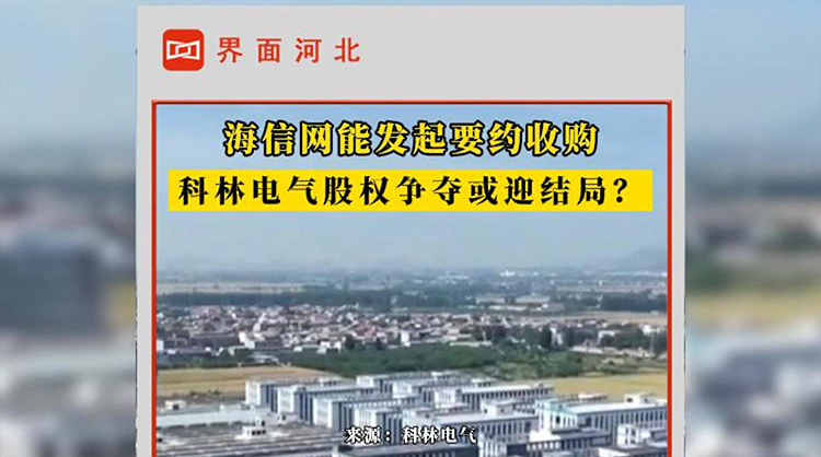海信网能向科林电气发起要约收购|界面•视频