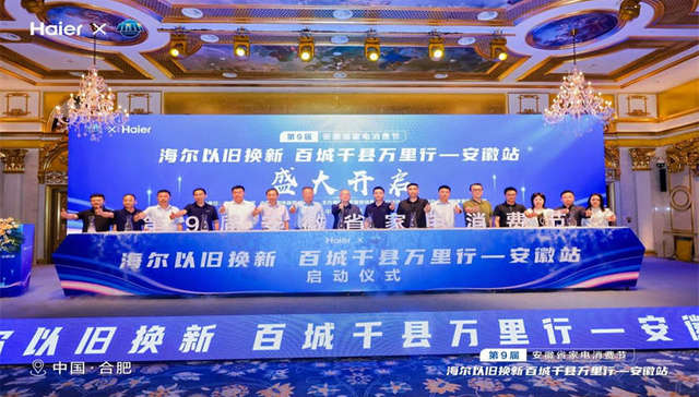 百城千县万里行 海尔以旧换新在安徽
第9届安徽省家电消费节 暨海尔以旧换新百城千县万里行-安徽站 活动圆满启动