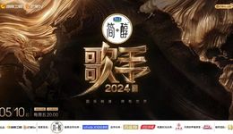 从出梗到出圈，《歌手2024》的爆火可复制吗？