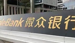 民营银行“一哥”微众银行的苦恼：增速放缓、资本充足率承压