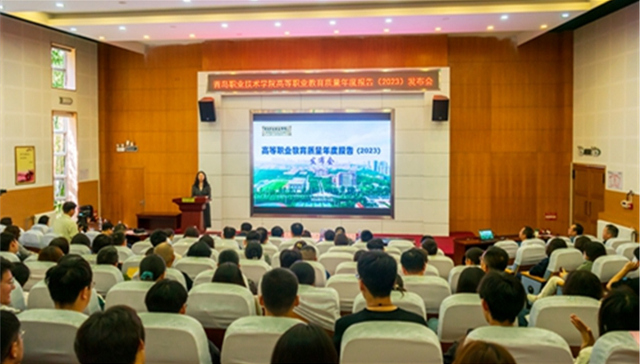 青岛职业技术学院举办《高等职业教育质量年度报告（2023）》发布会