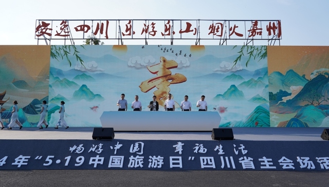 2024年“中国旅游日”四川省主会场活动举行