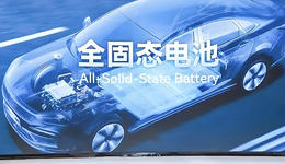 固态电池是一场“忽悠骗局”，还是流量密码？