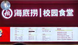 海底撈開“校園食堂”，是一門“賠本賺吆喝”的買賣嗎？