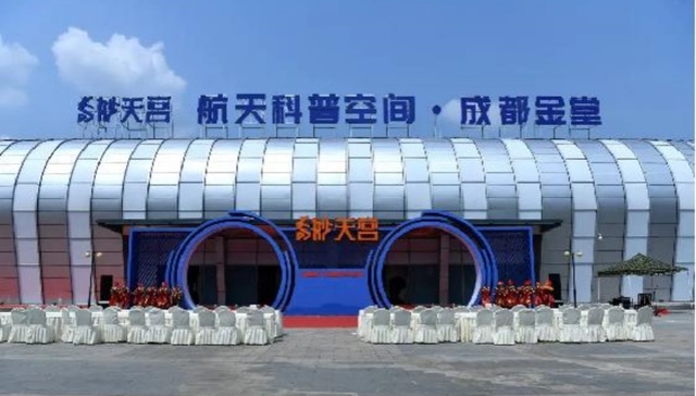 成都地区首家航天科普基地在金堂正式开馆