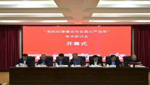 “党的纪律建设与全面从严治党”学术研讨会在青岛科技大学举办