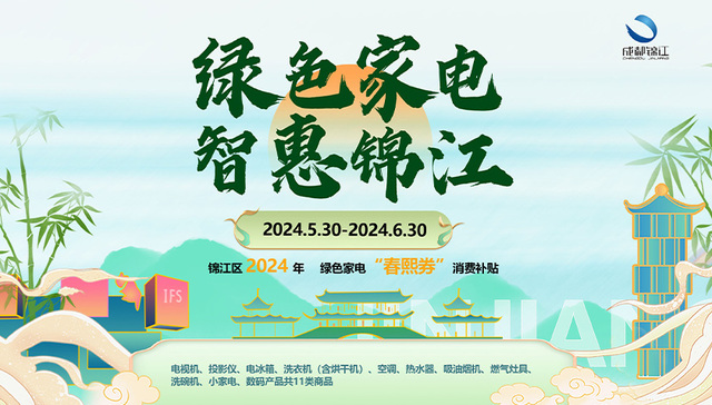 成都市锦江区百万家电焕新补贴，邀你清凉一夏