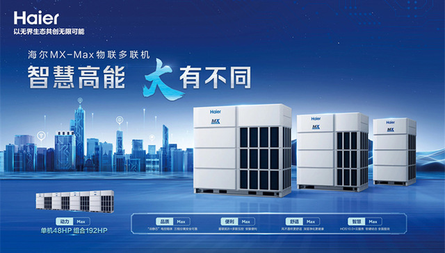 海尔物联多联机又一次完成“自我超越”