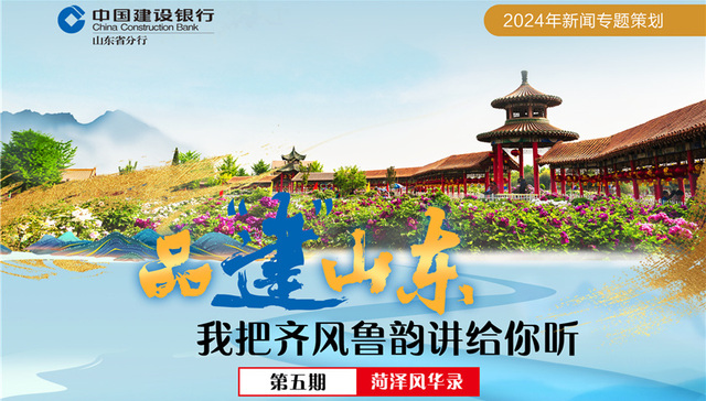 菏泽风华录：牡丹绽放，鲁锦流光